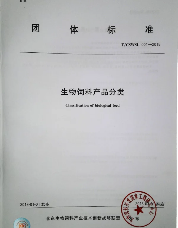TCSWSL 001-2018 生物饲料产品分类