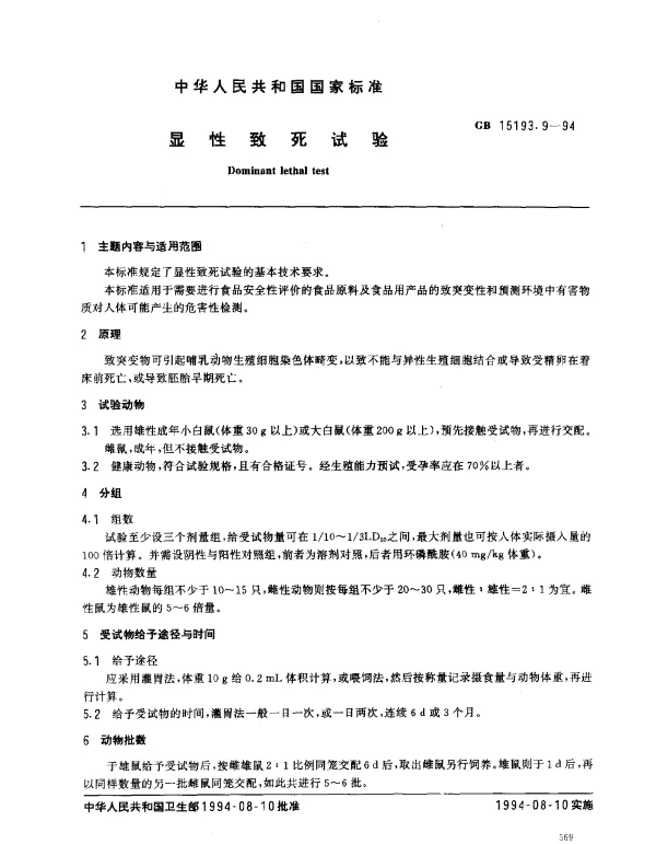 GB 15193.9-1994 显性致死试验