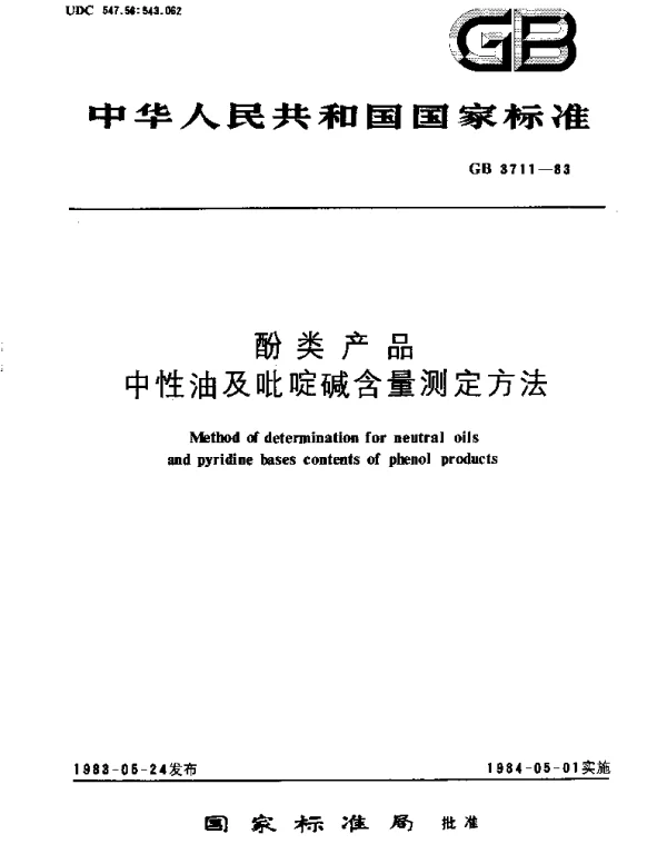 GBT 3711-1983 酚类产品中性油及吡啶碱含量测定方法