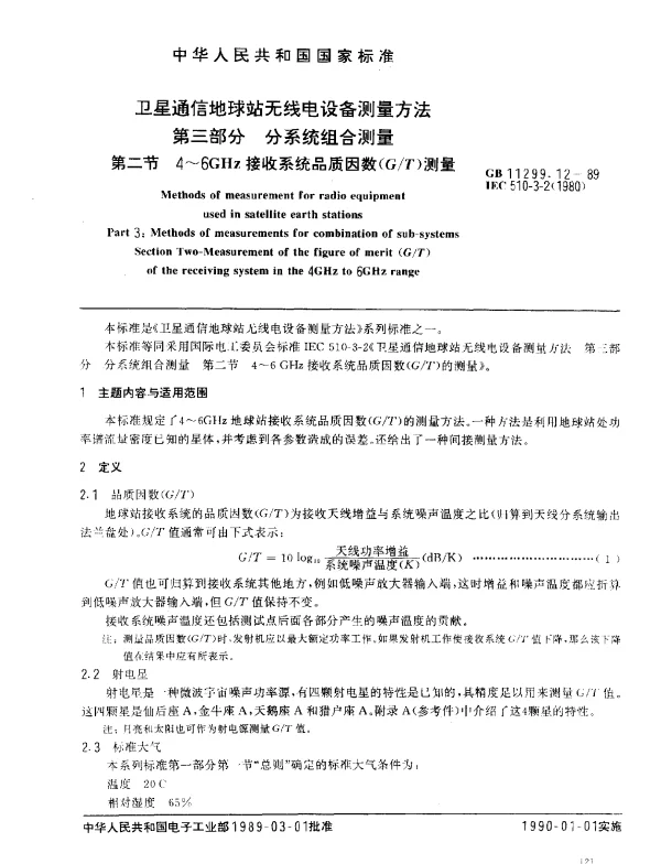 GB 11299.12-1989 卫星通信地球站无线电设备测量方法 第三部分 分系统组合测量 第二节 4~6GHz接收系统品质因数（GT）测量