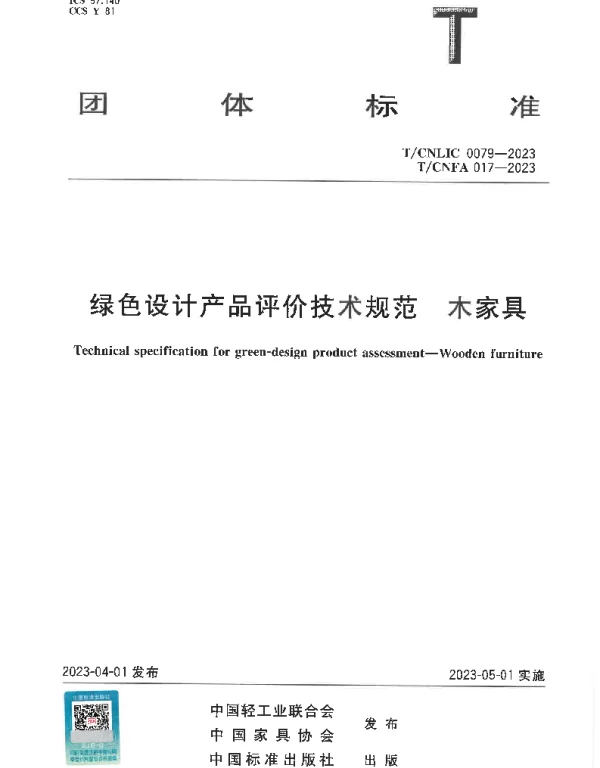 TCNFA 017-2023 绿色设计产品评价技术规范  木家具