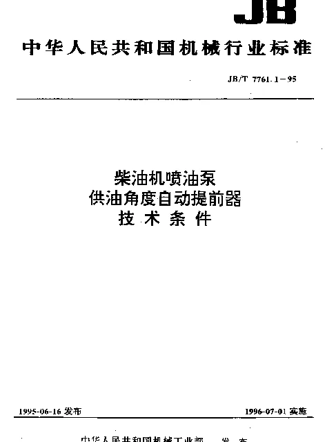 JBT 7761.1-1995 柴油机喷油泵供油角度自动提前器 技术条件