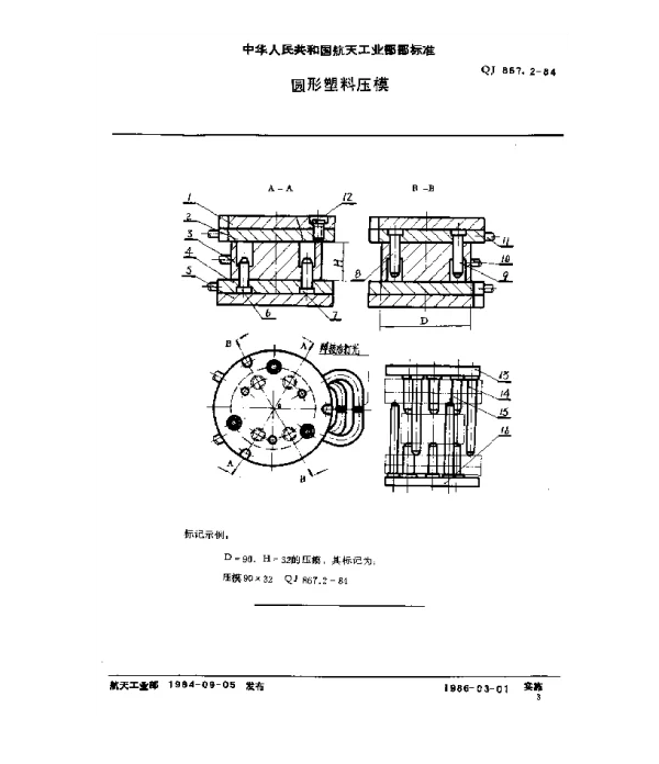 QJ 867.2-1984 塑料挤压模具 圆形塑料压模