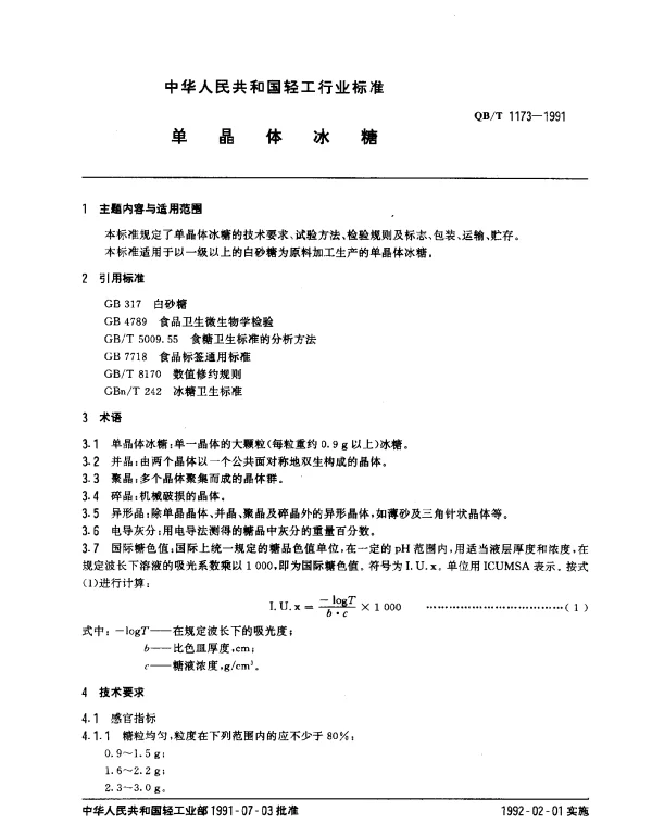QBT 1173-1991 单晶体冰糖