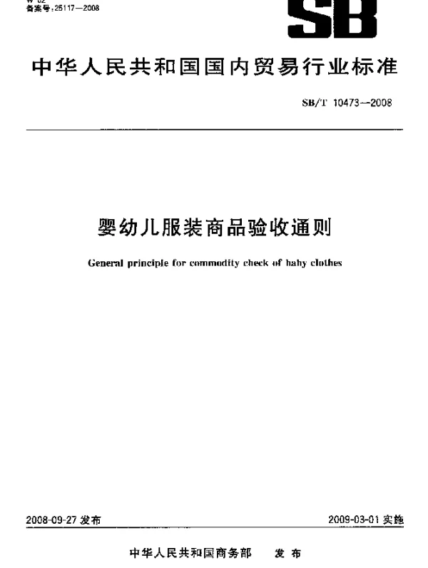 SBT 10473-2008 婴幼儿服装商品验收通则