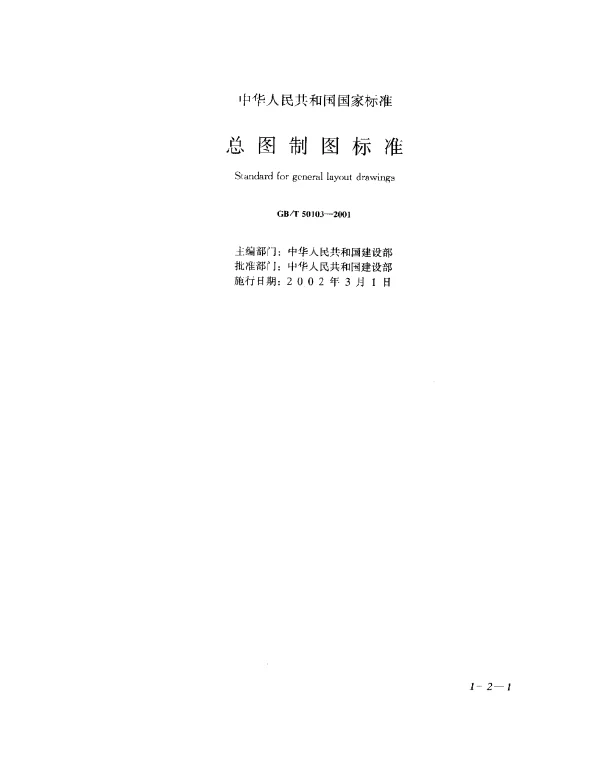 GBT 50103-2001 总图制图标准