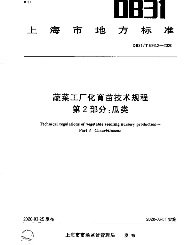 DB31T 693.2-2020 蔬菜工厂化育苗技术规程 第2部分：瓜类