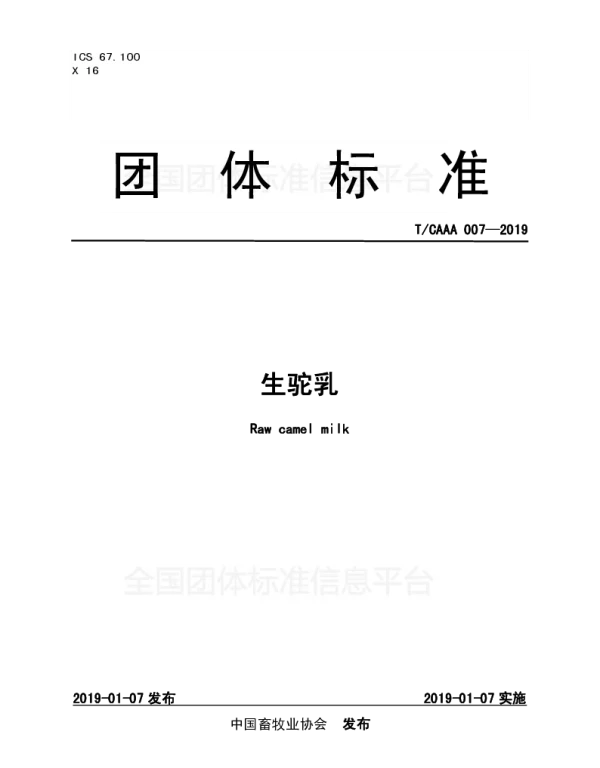TCAAA 007-2019 生驼乳