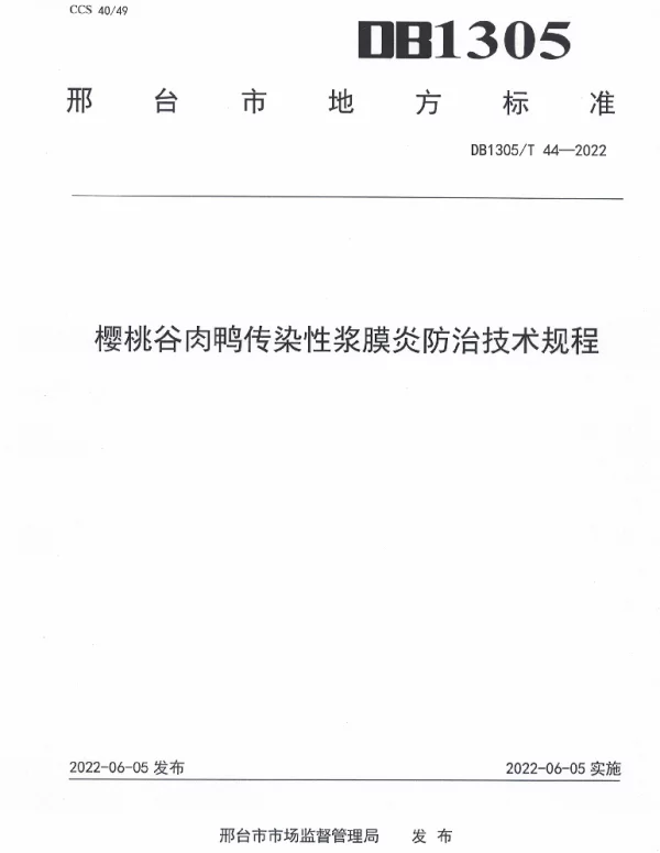 DB1305T 44-2022 樱桃谷肉鸭传染性浆膜炎防治技术规程
