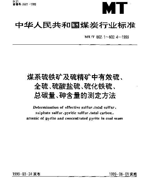 MTT 802.1-1999 煤系硫铁矿及硫精矿中有效硫的测定方法