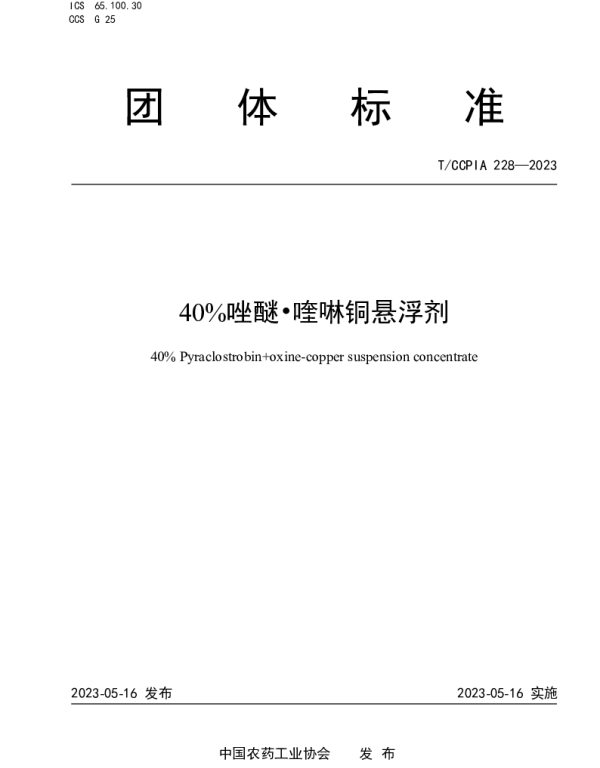 TCCPIA 228-2023 40%唑醚喹啉铜悬浮剂