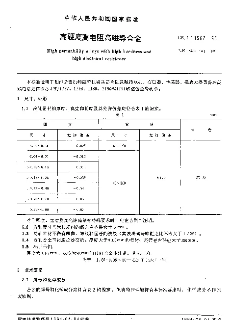 GBT 14987-1994 高硬度高电阻高磁导合金