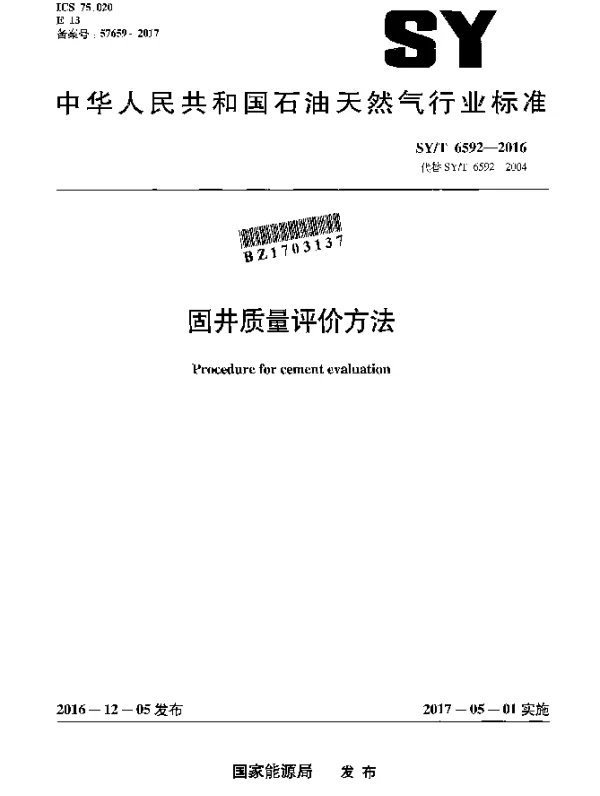 SYT 6592-2016 固井质量评价方法