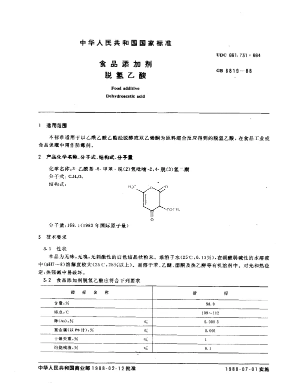 GB 8819-1988 食品添加剂脱氢乙酸