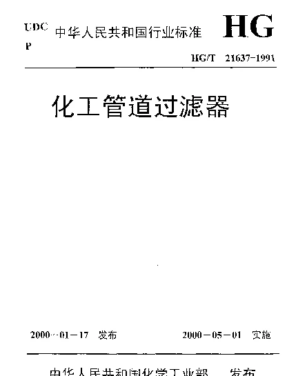 HGT 21637-1991 化工管道过滤器
