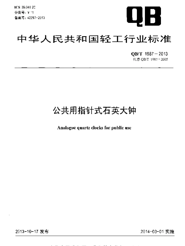 QBT 1987-2013 公共用指针式石英大钟