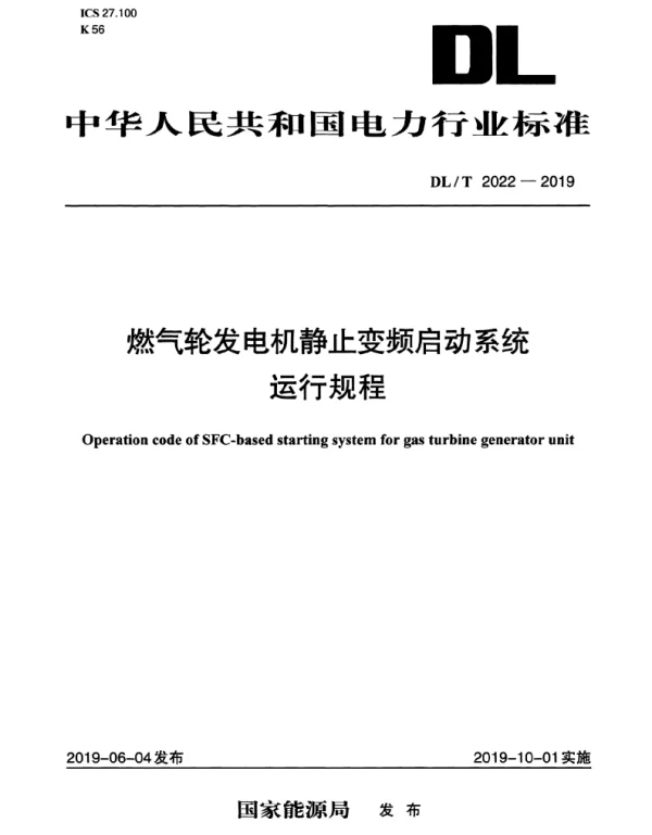 DLT 2022-2019 燃气轮发电机静止变频启动系统运行规程