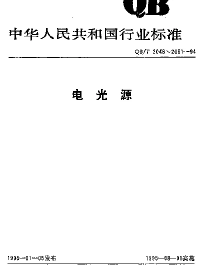 QBT 2049.5-1994 电光源玻壳.K型玻壳尺寸系列