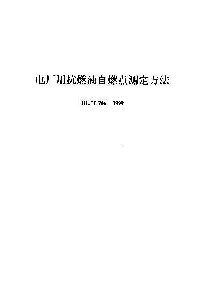 DLT 706-1999 电厂用抗燃油自燃点测定方法