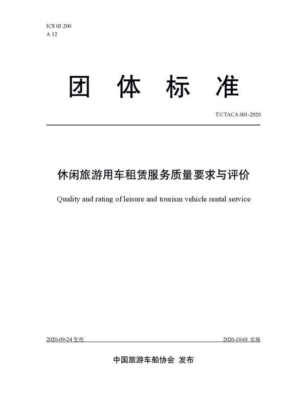 TCTACA 001-2020 休闲旅游用车租赁服务质量要求与评价