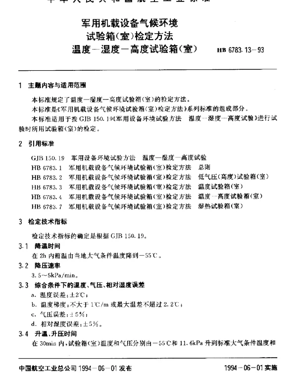 HB 6783.13-1993 军用机载设备气候环境试验箱(室)检定方法.温度-湿度-高度试验箱(室)