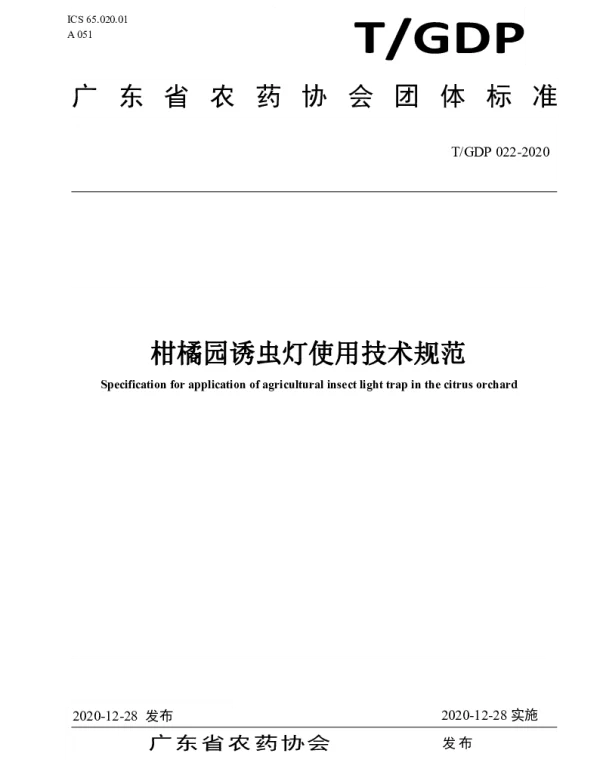 TGDP 022-2020 柑橘园诱虫灯使用技术规范