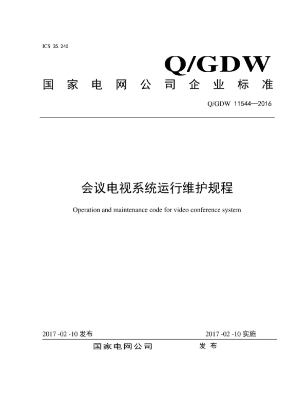Q_GDW 11544-2016 会议电视系统运行维护规程