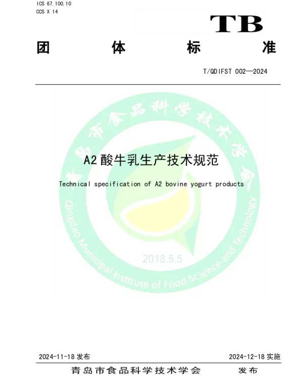 TQDIFST 002-2024 A2酸牛乳生产技术规范