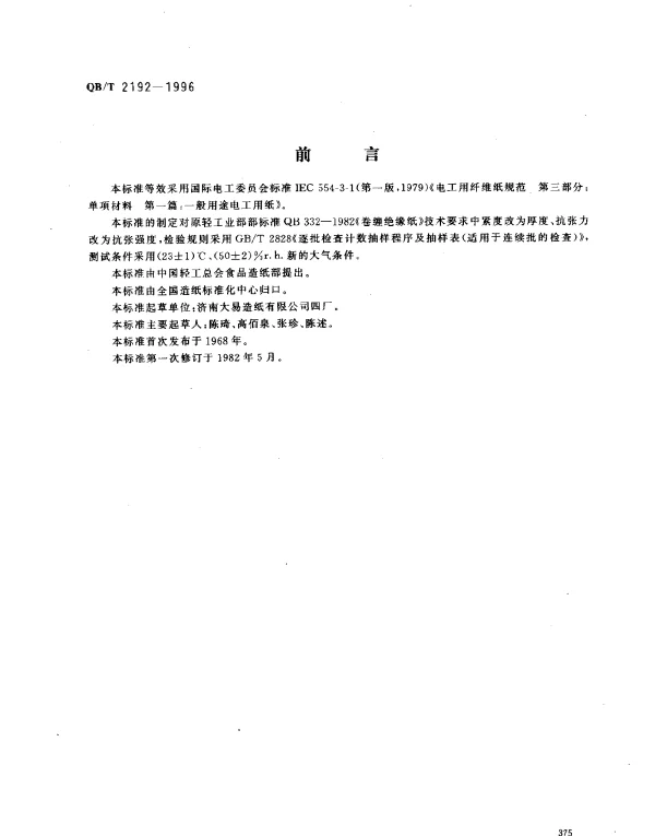QBT 2192-1996 卷缠绝缘纸