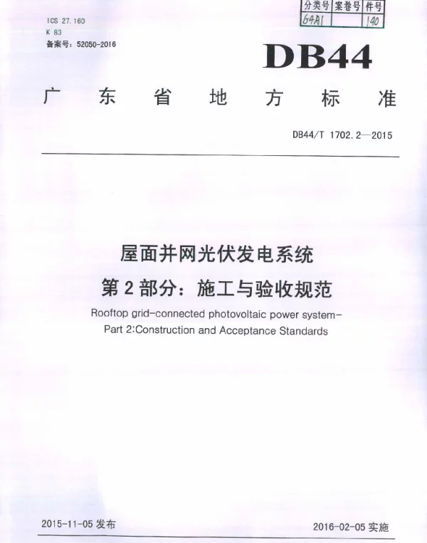 DB44T 1702.2-2015 屋面并网光伏发电系统 第2部分：施工与验收规范