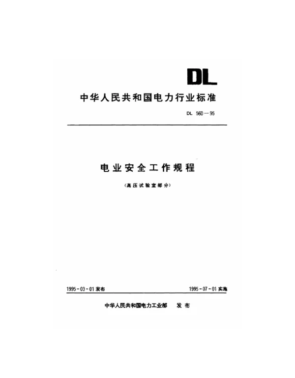 《电业安全工作规程高压试验室部分》DL 560-1995