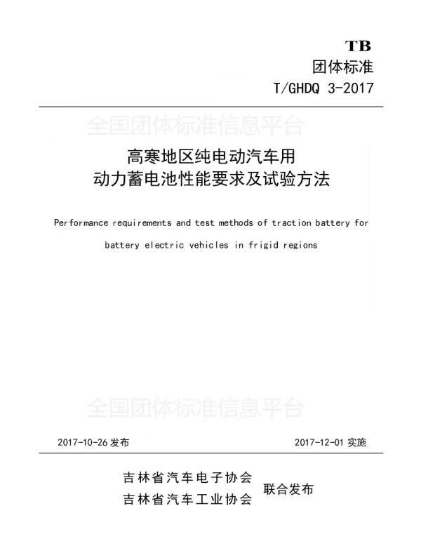 TGHDQ 3-2017 高寒地区纯电动汽车用动力蓄电池性能要求及试验方法