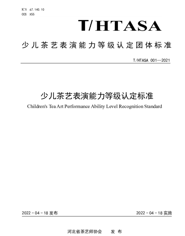 THTASA 001-2021 少儿茶艺表演能力等级认定标准