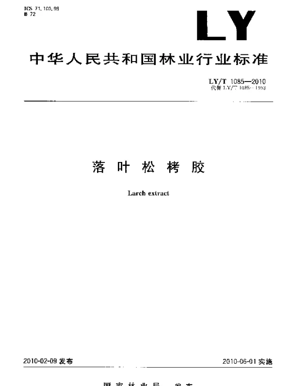 LYT 1085-2010 落叶松栲胶