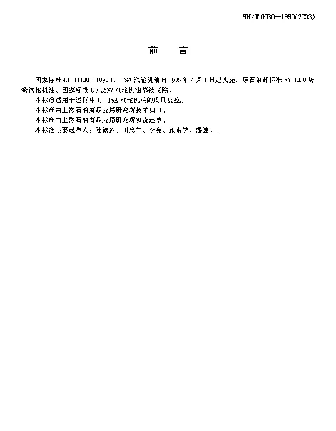 SHT 0636-1996 L-TSA汽轮机油换油指标