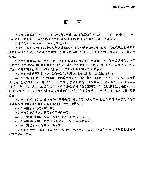 SHT 0361-1998 导轨油