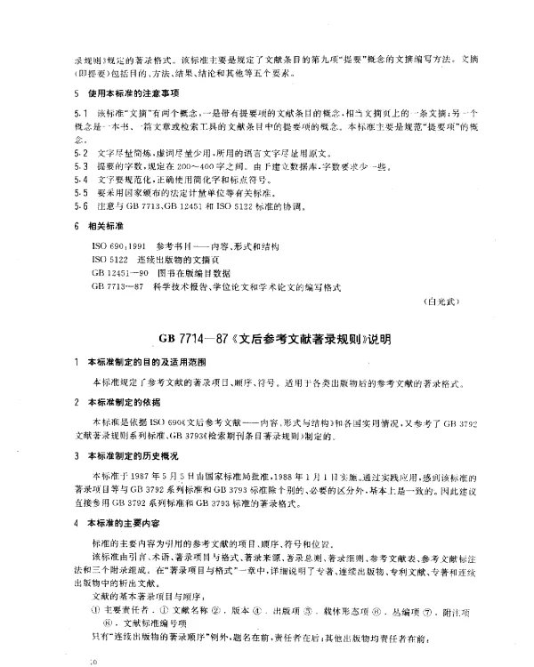 GB 7714-1987 《文后参考文献著录规则》说明