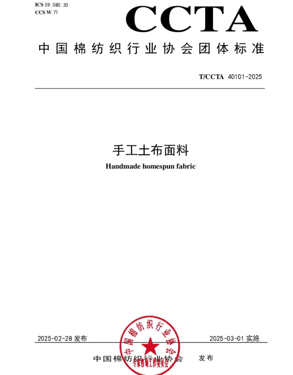 TCCTA 40101-2025 手工土布面料