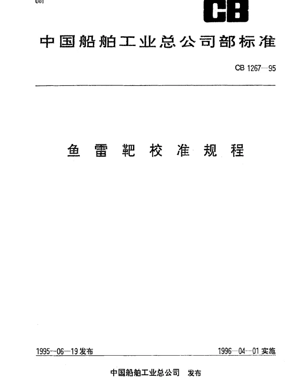 CB 1267-1995 鱼雷靶校准规程