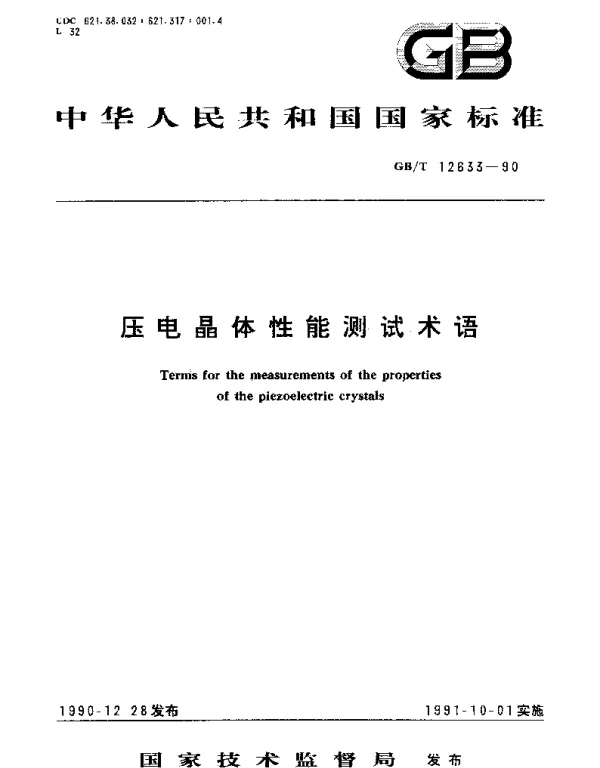 GBT 12633-1990 压电晶体性能测试术语