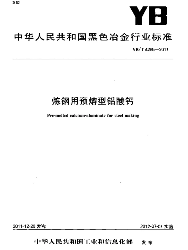 YBT 4265-2011 炼钢用预熔型铝酸钙