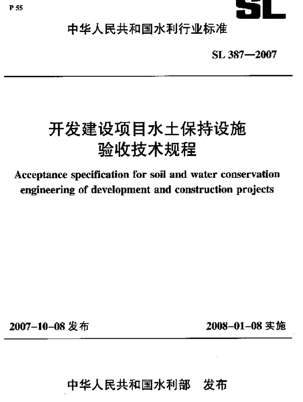 SL 387-2007 开发建设项目水土保持设施验收技术规程