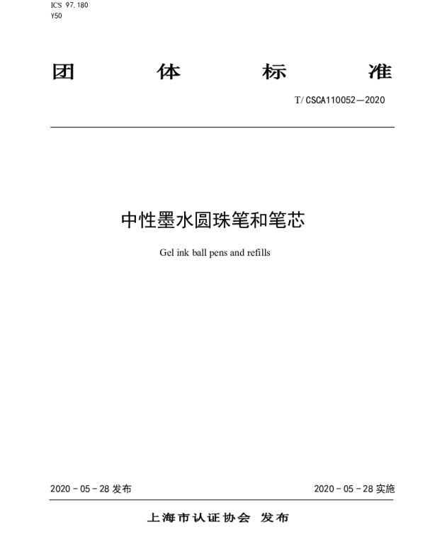 TCSCA 110052-2020 中性墨水圆珠笔和笔芯