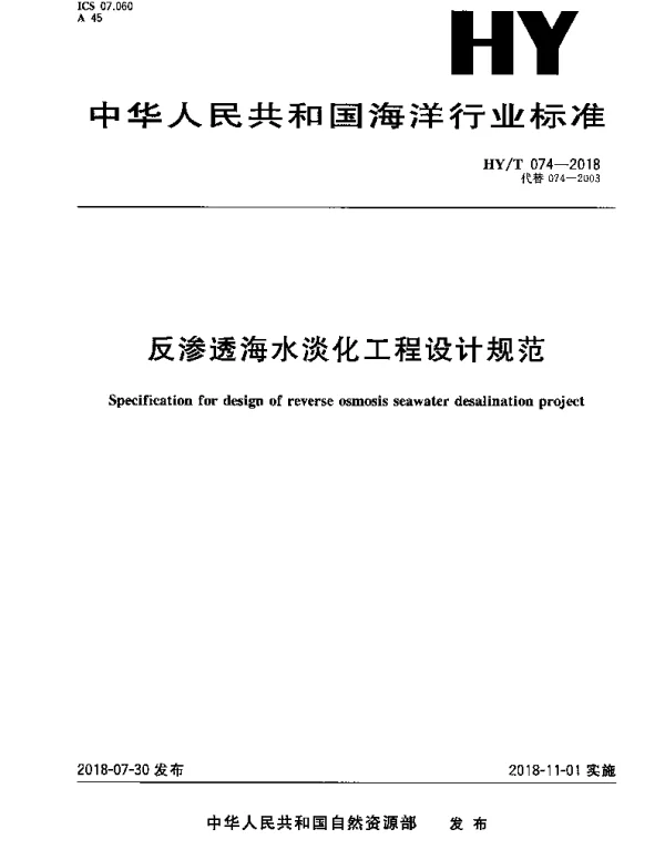 HYT 074-2018 反渗透海水淡化工程设计规范