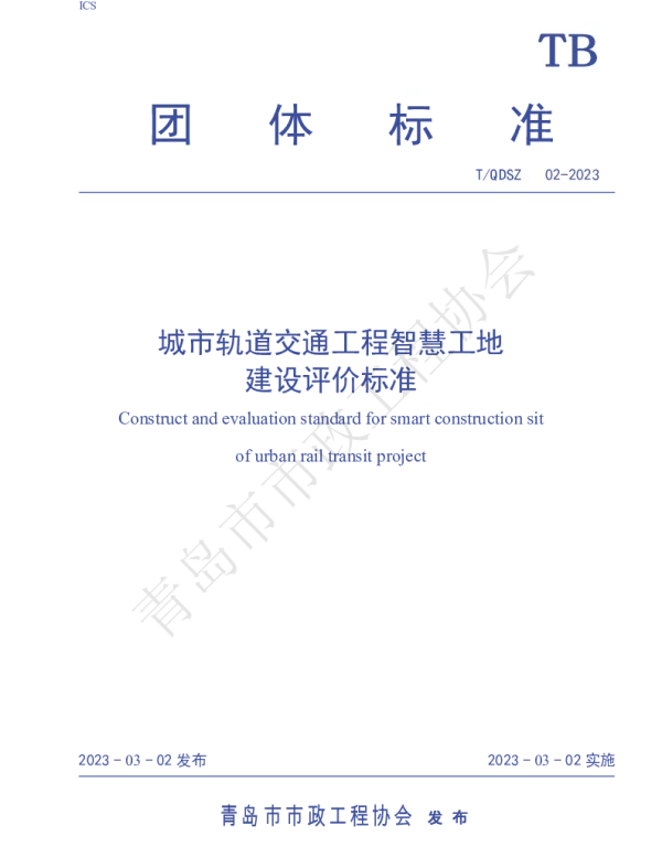 TQDSZ 02-2023 城市轨道交通工程智慧工地建设评价标准