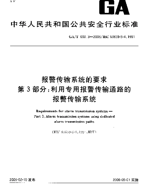 GAT 600.3-2006 报警传输系统的要求.第3部分：利用专用报警传输通路的报警传输系统