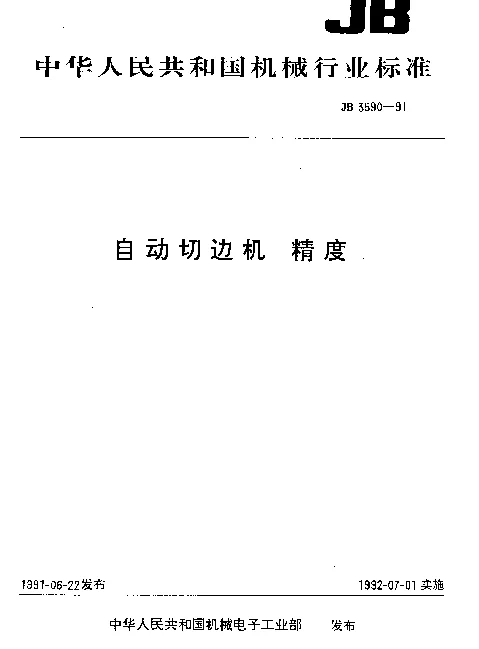 JB 3590-1991 自动切边机 精度