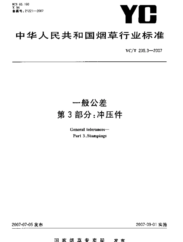 YCT 235.3-2007 一般公差 第3部分：冲压件
