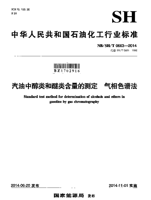 NBSHT 0663-2014 汽油中醇类和醚类含量的测定 气相色谱法