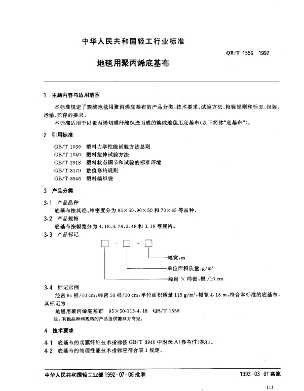 QBT 1556-1992 地毯用聚丙烯底基布